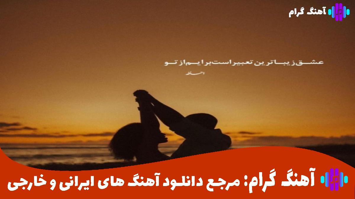 کاور آهنگ جلو خدا زدی زانو تا بشی پلید و دور از حصین و رضا پیشرو و هیچ‌کس و شایع